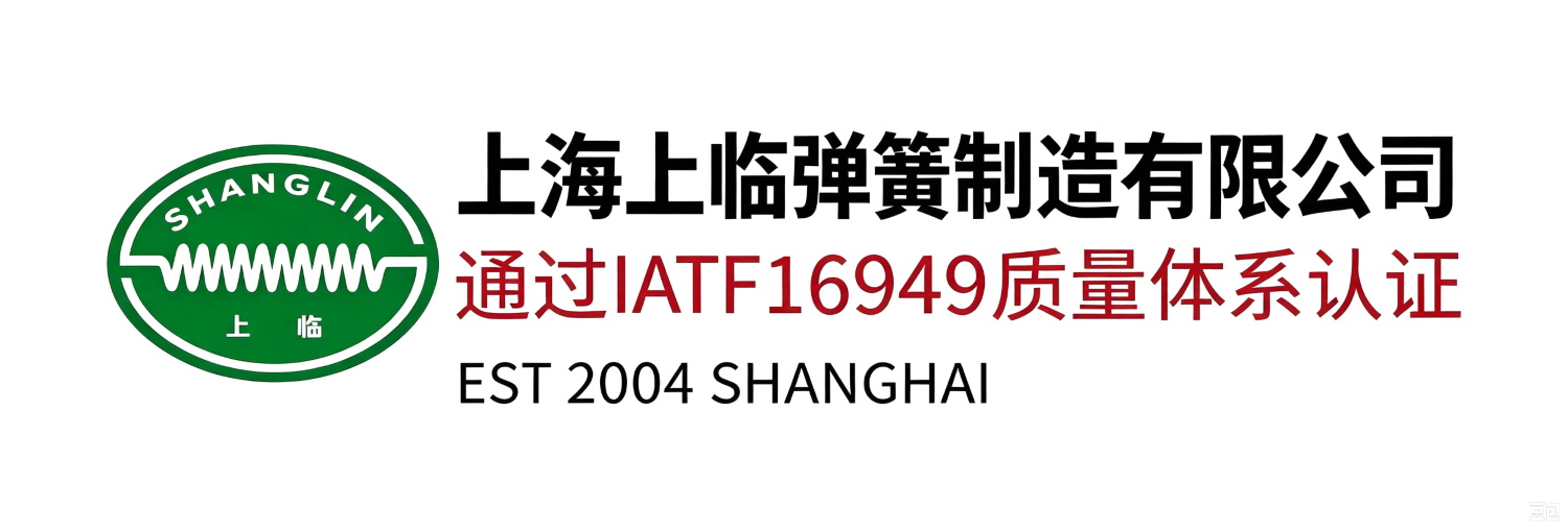 上海上临弹簧制造有限公司
